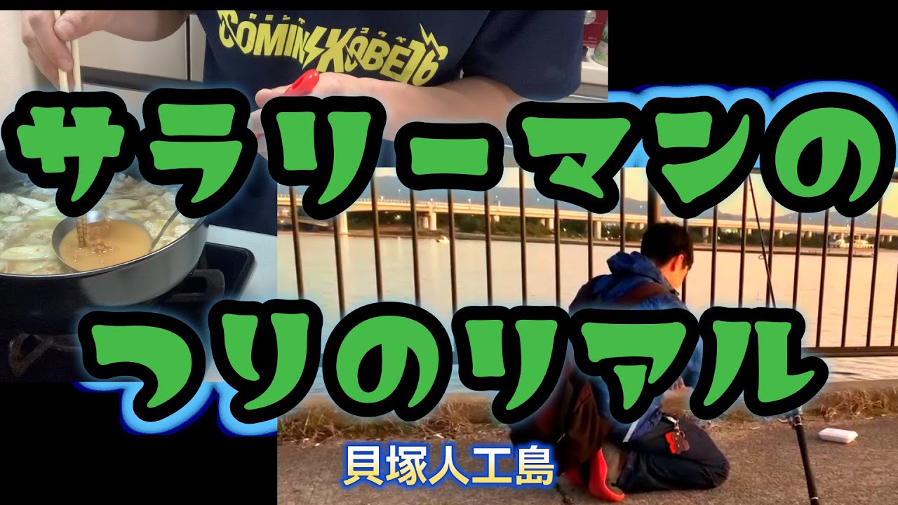 エサを忘れてタチウオ釣りに出かけた男....(貝塚人工島 水路)