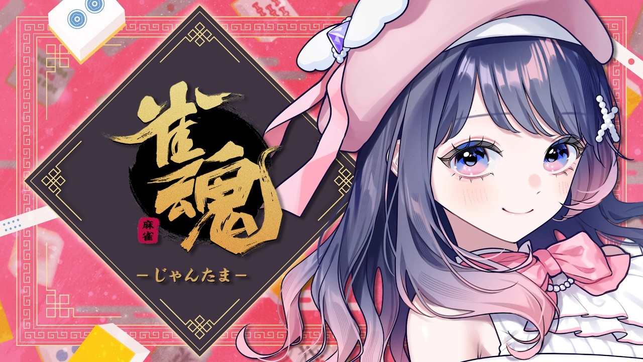 【#新人Vtuber】朝から雀魂！段位戦　傑３～【#琴姫うた】