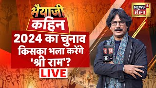 Bhaiyaji Kahin LIVE With Prateek Trivedi: PM Modi | Rahul Gandhi | Ram Mandir | Lok Sabha Elections