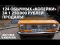Автоваз продал 124 модели ВАЗ 2101 по 1 250 000 за штуку!