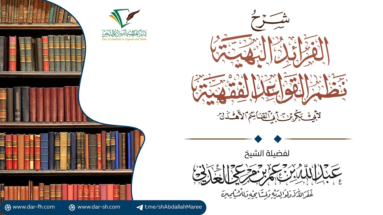 شرح الفرائد البهية في نظم القواعد الفقهية 1 - 55 فضيلة الشيخ عبدالله بن مرعي العدني