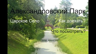 Александровский Парк. Царское Село. Как доехать. Что посмотреть!