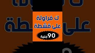 شبرا الخيمه المؤسسه اول شارع ناصر كنافه نابلسي بجميع انواعها 01159112928,,shorts