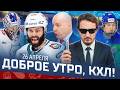 ДОБРОЕ УТРО, КХЛ ⏰ Обзор игр плей-офф Кубка Гагарина | Ак Барс сделал первый шаг к финалу 🔥