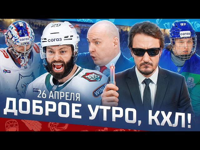ДОБРОЕ УТРО, КХЛ  Обзор игр плей-офф Кубка Гагарина | Ак Барс сделал первый шаг к финалу 