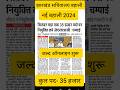 झारखंड सचिवालय से नई बहाली आने वाली है 2024|Jssc new vacancy 2024|#jssc #shorts #viral #jssc_cgl