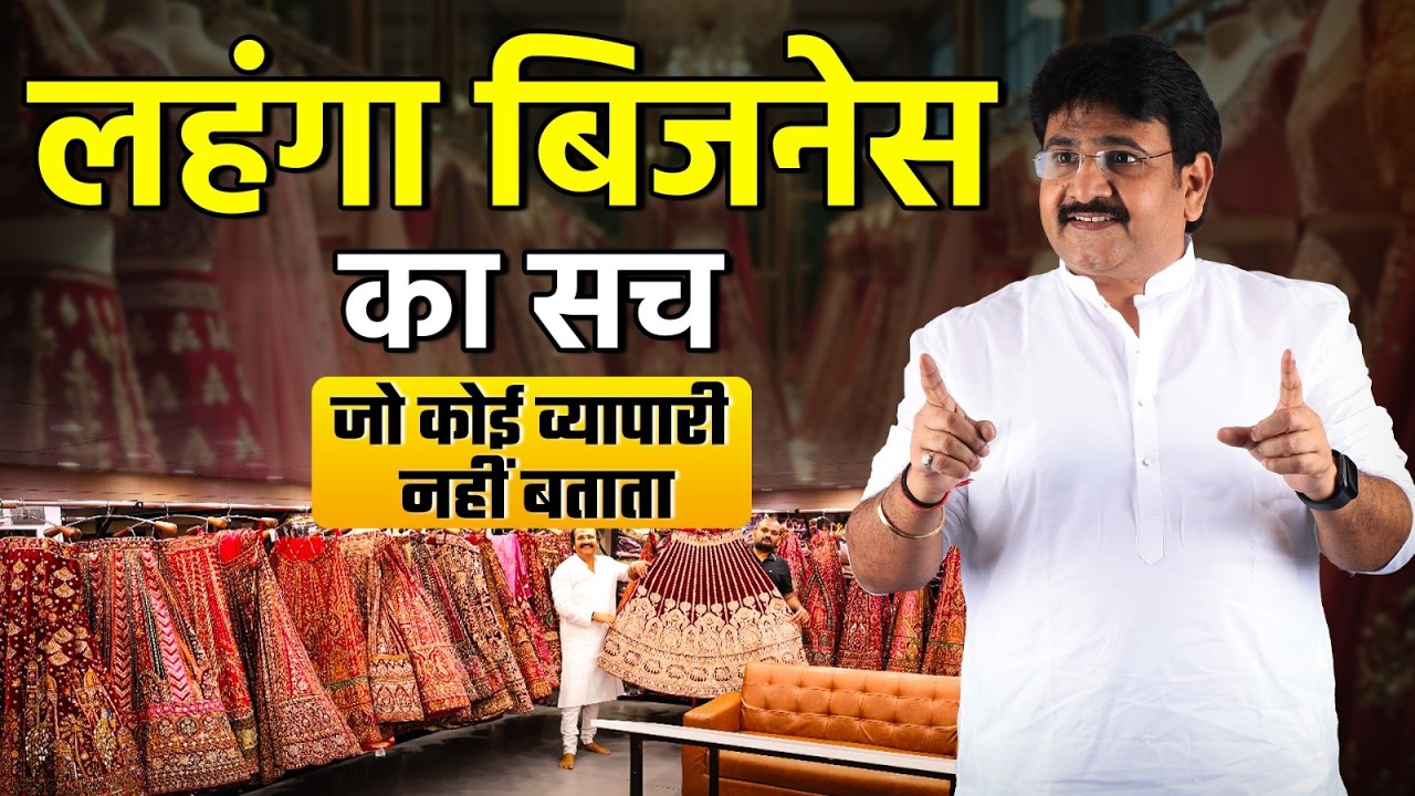 लहंगा बिजनेस का सच जो कोई व्यापारी नहीं बताता! Bridal Lehenga Wholesale | Wedding Lehenga Supplier