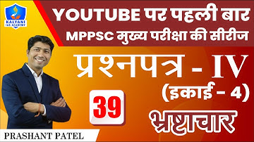 LEC - 39 | भ्रष्टाचार | Paper 4 Unit 4 | By Prashant Patel Sir | Kalyani IAS Academy