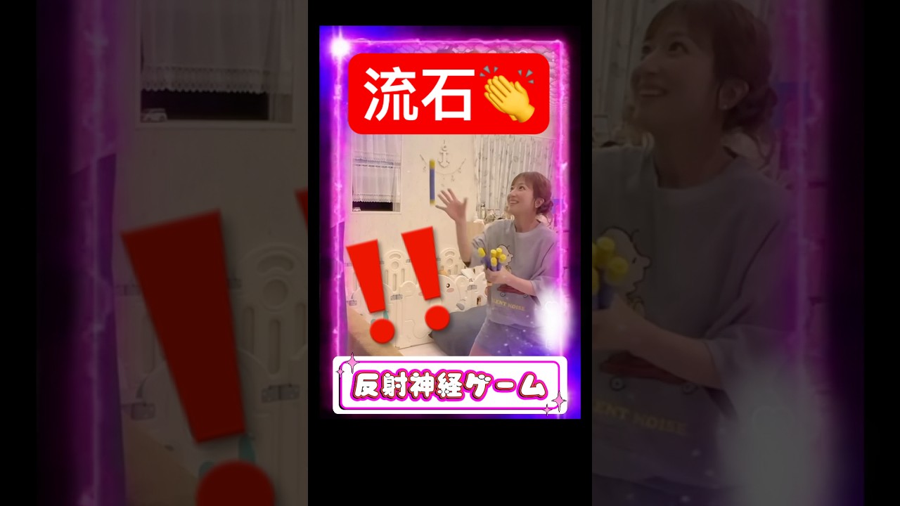 流石の反射神経👏 #辻希美#モーニング娘 #ハロプロ#ハロヲタ#反射神経#game#challenge#チャレンジ#流石#かわいい#可愛い#切り抜き#切り抜き動画#short#shorts