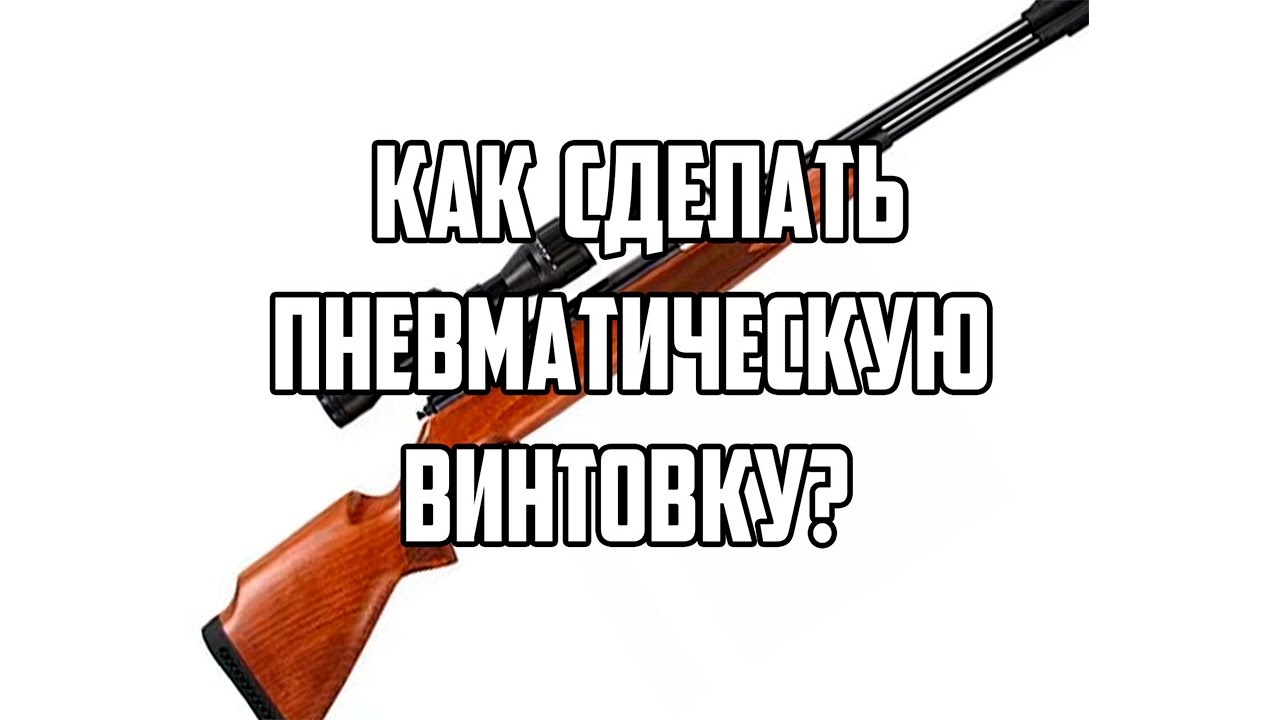 Как сделать пневматическую винтовку видео фото 55