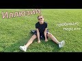 Делаю пирсинг / Музей Иллюзий / Беременна ли Кира?