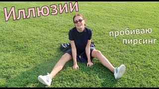 Делаю пирсинг / Музей Иллюзий / Беременна ли Кира? Делаю пирсинг / Музей Иллюзий / Беременна ли Кира?