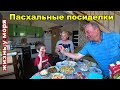 Станичные семейные посиделки. Где то на Кубани