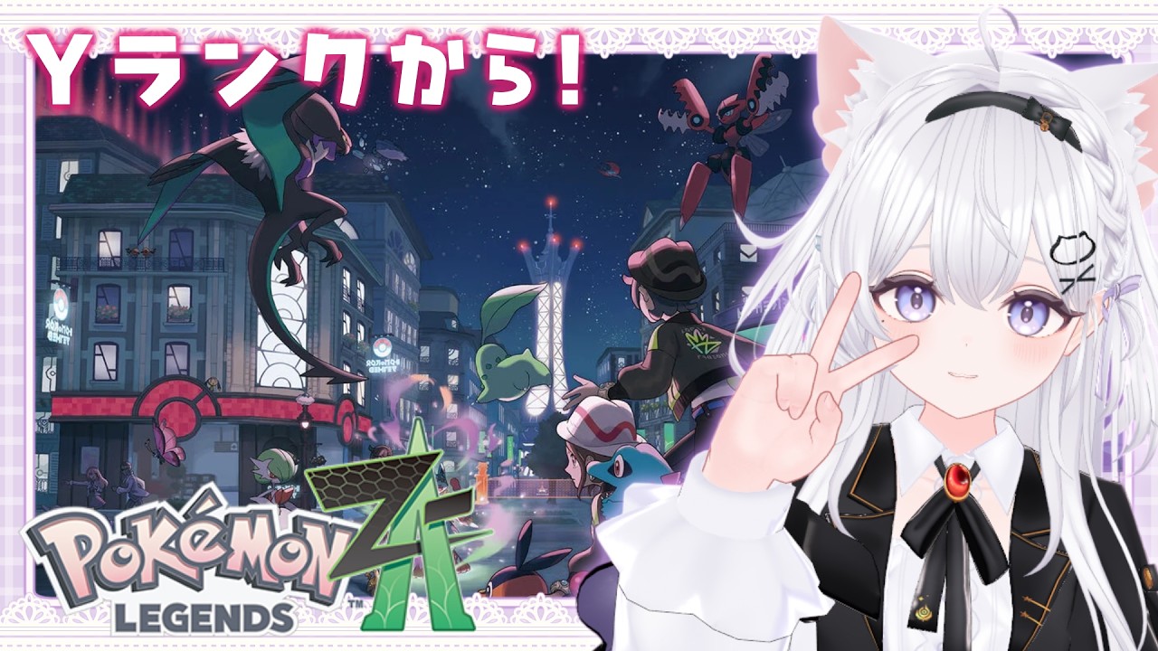 【ASMRゲーム実況】♯2 Yランクから!〖#紺瀬のあ/新人Vtuber〗Pokémon LEGENDS Z-A┊ネタバレ注意┊#Cozy #JustChatting #Pokemon