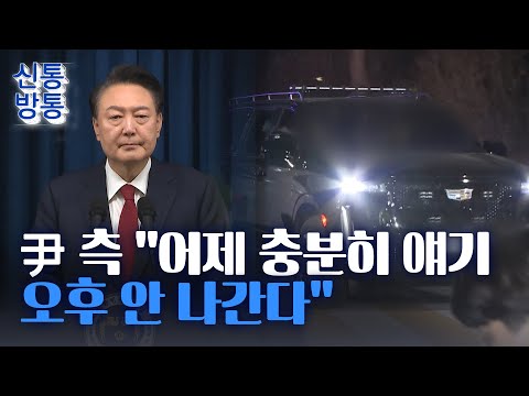[신통방통] 尹 측, 오후 <strong>조사</strong> 거부···&amp;quot;위법한 공수처 조사에 응할 <strong>이유</strong> 없어&amp;quot;