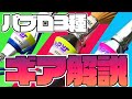 【王冠安定】パブロ一筋4000時間によるパブロ3種ギア解説