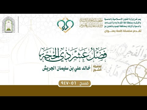 وكالة الوزارة لشؤون الدعوة والإرشاد وفرع الوزارة بمنطقة مكة المكرمة وإدارة المساجد والدعوة والإرشاد بالجموم بالتعاون مع جمعية الدعوة والإرشاد وتوعية الجاليات بالجموم تقدم كلمة بعنوان: توصيات مهمة في عشر ذي الحجة.

لفضيلة الشيخ/ خالد بن علي بن سليمان الجريش

#دعوة_الجموم