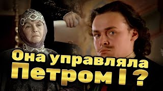 видео: Малоизвестные факты про мать Петра Великого Наталью Нарышкину картинка: Малоизвестные факты про мать Петра Великого Наталью Нарышкину