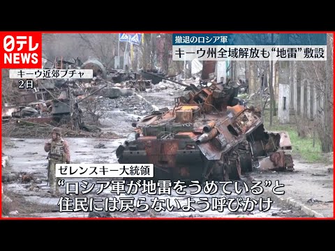 【停戦協議】「ゼレンスキー大統領とプーチン大統領の会談実現に向け十分な状態」ロシア側が回答か　露軍去ったブチャでは路上に民間人の遺体…爆発物仕掛けられた恐れも