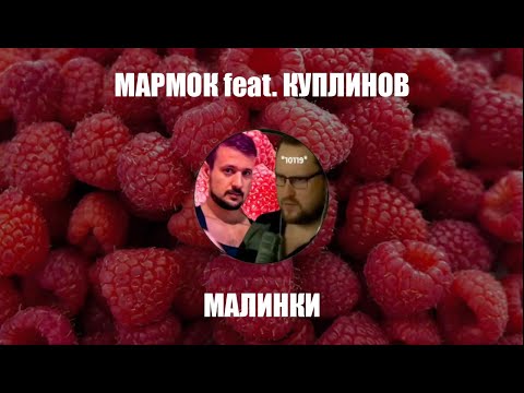 Видео: Marmok feat. Kuplinov - Малинки (Ai Cover)