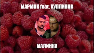 Marmok feat. Kuplinov - Малинки (Ai Cover)