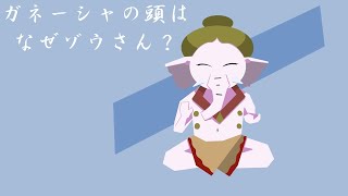 ガネーシャの頭はなぜぞうさん？ーがいこくのおはなし