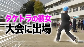 【ガチ】タケトラの彼女公開。大会に出場…フルスイングかます。