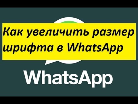 Вопрос: Как изменить размер шрифта в WhatsApp?