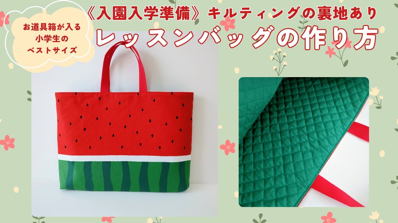 入園入学準備】レッスンバッグの作り方 簡単&キルティングの裏地あり
