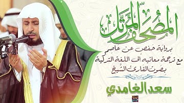 سورة الذاريات بصوت الشيخ سعد الغامدي مع ترجمة معانيها إلى اللغة التركية برواية حفص عن عاصم
