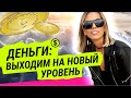 Деньги: выйти на новый уровень, Лилия Нилова