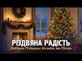РІЗДВЯНА РАДІСТЬ Година Колядок та Пісень для Святкового Настрою