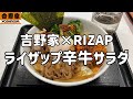 吉野家のRIZAP監修「ライザップ辛牛サラダ」を食べたら箸が止まらなくなった動画