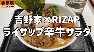 吉野家のRIZAP監修「ライザップ辛牛サラダ」を食べたら箸が止まらなくなった動画