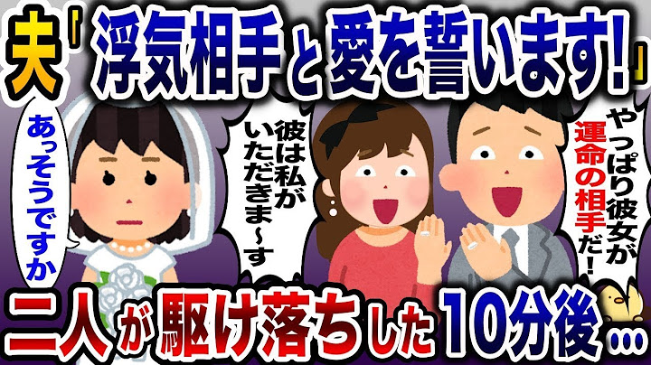 結婚式の日に私の目の前で不倫相手と永遠の愛を誓った夫→10分後、駆け落ちした二人が顔面蒼白で戻ってきた…