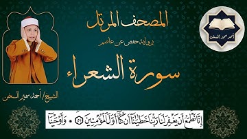 سورة ( الشعراء ) من المصحف المرتل برواية حفص عن عاصم بصوت القارئ / أحمد سمير السخن