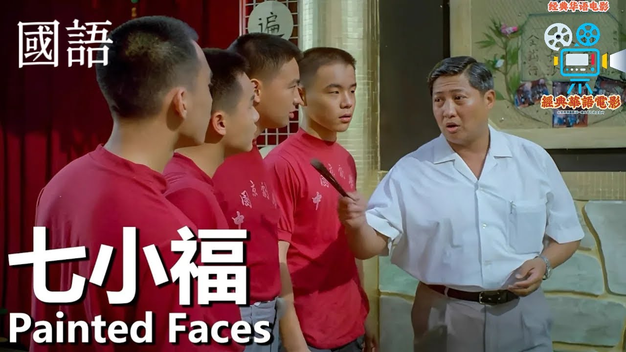 國語】七小福(1988) 1080P（洪金寶/ 鄭佩佩/ 林正英/ 岑建勳/ 午馬