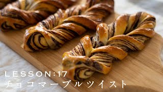 【夫婦でパン作り】自宅で作れる「チョコマーブルツイスト」今日はパンの日 Lesson 17 “Chocolate Marble Twist”