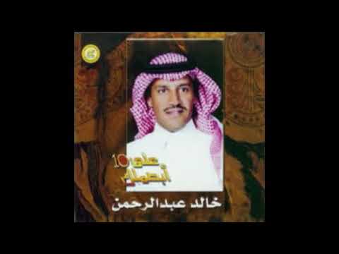 خالد عبدالرحمن ابصملك على العشره