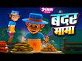 बंदर मामा और रोमांचक नॉनस्टॉप राइम्स | 34 Minutes Non-Stop Hindi Rhymes | Happy Bubbles