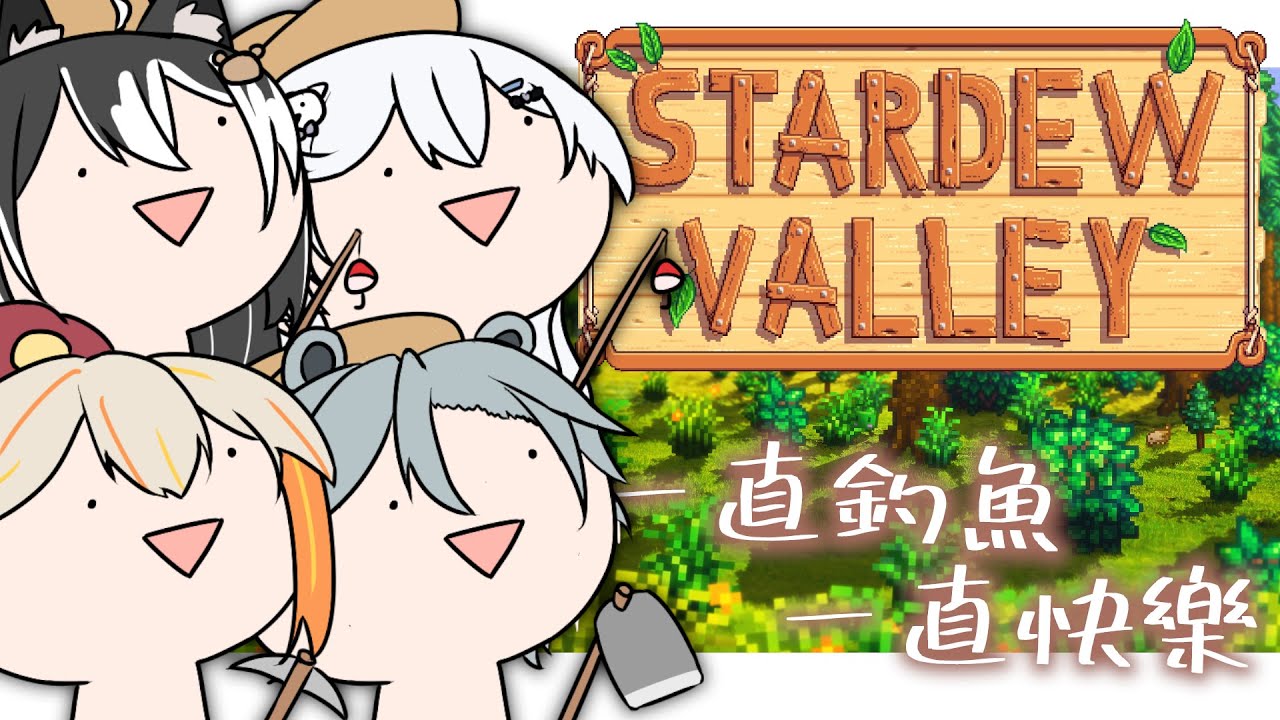 【 Stardew Valley 】今天是與朋友快樂釣魚雜談的直播【 此木ちゃい 】 | MYViki