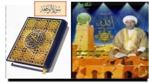 سورة "الواقعة" الشيخ محمد لغظف ولد محمد سيدي،تلاوة موريتانية
