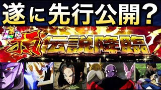 ドッカンバトル 新lr先行公開 頂 伝説降臨 後半目玉の情報は今日 ドッカン6周年 Dragon Ball Z Dokkan Battle 地球育ちのげるし ドラゴンボールz ドッカンバトル まとめ