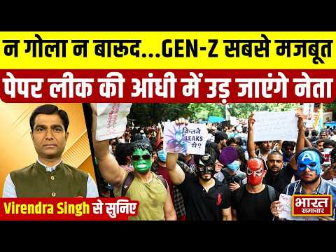 Virendra Singh से सुनिए- न गोला न बारूद...GEN-Z सबसे मजबूत, पेपर लीक की आंधी में उड़ जाएंगे नेता