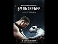 Фильм &quot;Бультерьер&quot; трейлер!