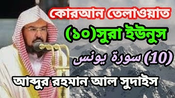 কোরআন তেলাওয়াত।(১০)সুরা ইউনুস (10) سورة يونس আব্দুর রহমান আল সুদাইস।সুমধুর কন্ঠে  #তেলাওয়াত।