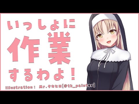 【Typing/タイピング音/作業用】あなたと一緒に頑張る配信✨【にじさんじ/シスター・クレア】