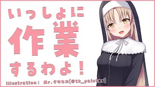 【Typing/タイピング音/作業用】あなたと一緒に頑張る配信✨【にじさんじ/シスター・クレア】