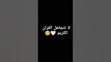 احترم القران الكريم دقيقه واحده استمع الى القران #القرآن_الكريم #اكسبلور #لايك