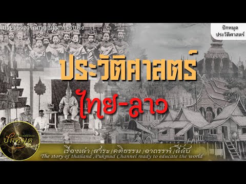 ประวัติศาสตร์ไทยลาว กำเนิดอ้ายลาว #เรื่องเล่า #ประวัติไทยลาว